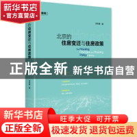 正版 北京的住房变迁与住房政策 李君甫 中央编译出版社 97875117