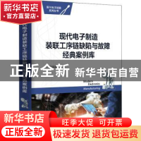 正版 现代电子制造装联工序链缺陷与故障经典案例库 樊融融 电子