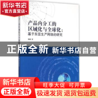 正版 产品内分工的区域化与全球化:基于东亚生产网络的研究 周昕