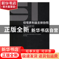 正版 SI住宅多利益主体协同机制研究 曹新颖著 中国建筑工业出版