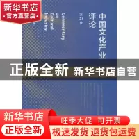 正版 中国文化产业评论:第21卷 胡惠林,陈昕主编 上海人民出版社