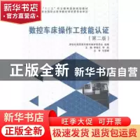 正版 数控车床操作工技能认证 李桂云,李茹主编 大连理工大学出