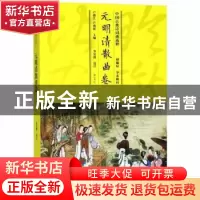 正版 中国古典诗词曲选粹:元明清散曲卷 卢盛江,卢燕新 黄山书