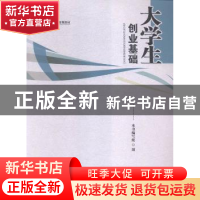 正版 大学生创业基础 本书编写组编 江西人民出版社 978721007581