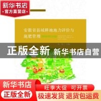 正版 安徽省县域耕地地力评价与施肥管理:蚌埠市淮上区卷 崔伟主