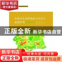 正版 安徽省县域耕地地力评价与施肥管理:蚌埠市淮上区卷 崔伟主
