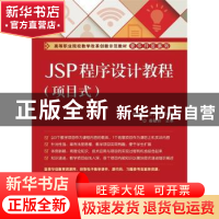 正版 JSP程序设计教程:项目式 李桂玲 主编 电子工业出版社 9787