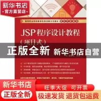 正版 JSP程序设计教程:项目式 李桂玲 主编 电子工业出版社 9787