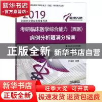 正版 傲视天鹰 考研临床医学综合能力(西医)病例分析题满分指南: