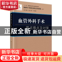 正版 血管外科手术要点难点及对策 刘昌伟 科学出版社 9787030501