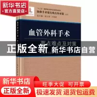 正版 血管外科手术要点难点及对策 刘昌伟 科学出版社 9787030501