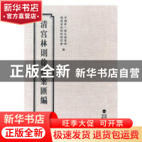 正版 清宫林则徐档案汇编:6 中国第一历史档案馆.福建省林则徐研