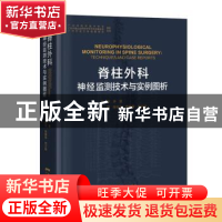 正版 脊柱外科神经监测技术与实例图析 陈裕光 李佛保 刘少喻 广