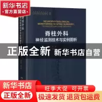 正版 脊柱外科神经监测技术与实例图析 陈裕光 李佛保 刘少喻 广