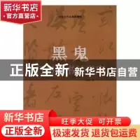 正版 黑鬼行书草书兰亭序 张宏山著 中国文联出版社 978750599237