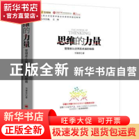 正版 思维的力量:管理者从优秀到卓越的秘籍 刘秉君著 中国经济出