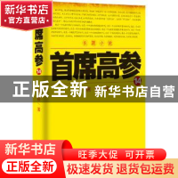 正版 首席高参:长篇小说:14 瑞根 著 二十一世纪出版社 97875568