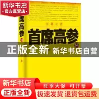 正版 首席高参:长篇小说:14 瑞根 著 二十一世纪出版社 97875568