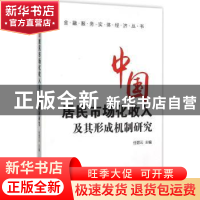 正版 中国居民市场化收入及其形成机制研究 任碧云主编 南开大学