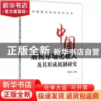 正版 中国居民市场化收入及其形成机制研究 任碧云主编 南开大学