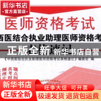 正版 医师资格考试-中西医结合执业助理医师资格考试表格速记 《