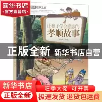 正版 让孩子学会感恩的孝顺故事 潘志辉 编绘 中国人口出版社 97