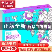 正版 千纸鹤·禅的艺术:50张创意手绘涂色明信片 (法)莉萨·马加诺[