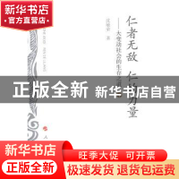正版 仁者无敌 仁的力量:大变动社会的生存之道 沈敏荣著 人民出