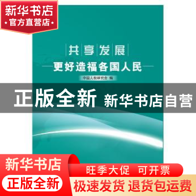 正版 共享发展:更好造福各国人民 中国人权研究会编 五洲传播出版