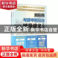 正版 刘应科考研中医综合辅导讲义 刘应科主编 西安交通大学出版