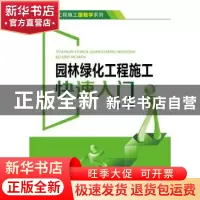 正版 园林绿化工程施工快速入门 周胜主编 中国电力出版社 978751
