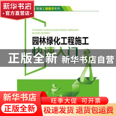 正版 园林绿化工程施工快速入门 周胜主编 中国电力出版社 978751