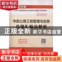 正版 市政公用工程管理与实务真题汇编及解析 本书编委会编写 中
