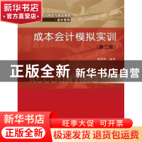 正版 成本会计模拟实训 黄贤明编著 中国人民大学出版社 97873002