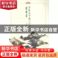 正版 守望天下第一江山:古城 京江 南山 刘建国著 江苏大学出版社