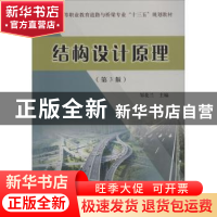 正版 结构设计原理 邹花兰主编 黄河水利出版社 9787550921139 书