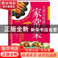 正版 大厨点拨做好家常菜 瑞雅编著 广东科技出版社 978753596146