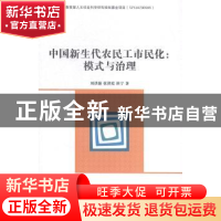 正版 中国新生代农民工市民化:模式与治理:mode and governance