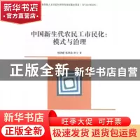 正版 中国新生代农民工市民化:模式与治理:mode and governance