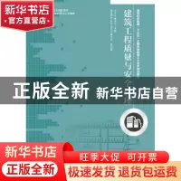 正版 建筑工程质量与安全管理 钟汉华,姚祖军 人民邮电出版社 978
