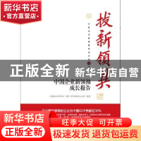 正版 拔新领异:中国企业新领袖成长报告 中国企业评价学会,国研·