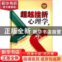 正版 超越挫折心理学 王志敏编著 北京联合出版公司 978755021227