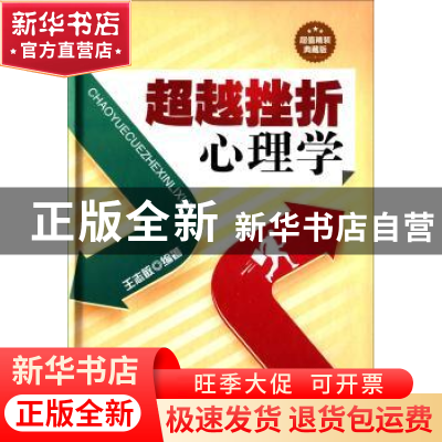 正版 超越挫折心理学 王志敏编著 北京联合出版公司 978755021227