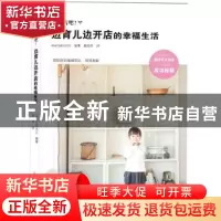 正版 来开店吧!:边育儿边开店的幸福生活 MACHITOCO编 山东人民