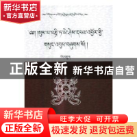 正版 松巴·益西班觉文集(9)(藏) 青海省共和县藏语文工作办公室