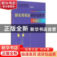 正版 新实用英语视听说教程:第4册 史作政,郝俊宏,马睿主编 中