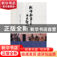 正版 成语故事与历史智慧 张小锋,张菊玲著 对外经济贸易大学出