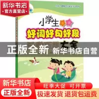 正版 小学生好词好句好段活学巧用大全 广东教育出版社辞书研究中