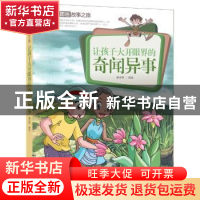 正版 让孩子大开眼界的奇闻异事 潘志辉编绘 中国人口出版社 9787