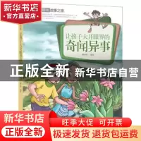 正版 让孩子大开眼界的奇闻异事 潘志辉编绘 中国人口出版社 9787